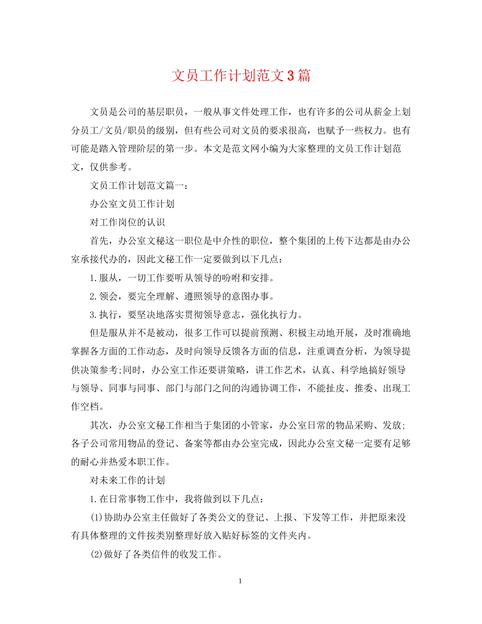 文员工作计划范文3篇_第1页