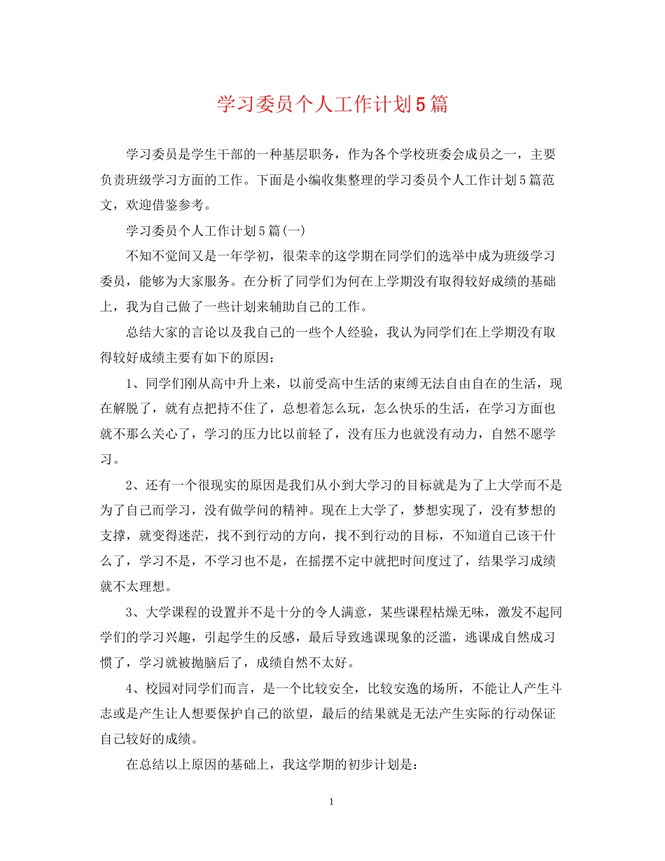 学习委员个人工作计划5篇_第1页