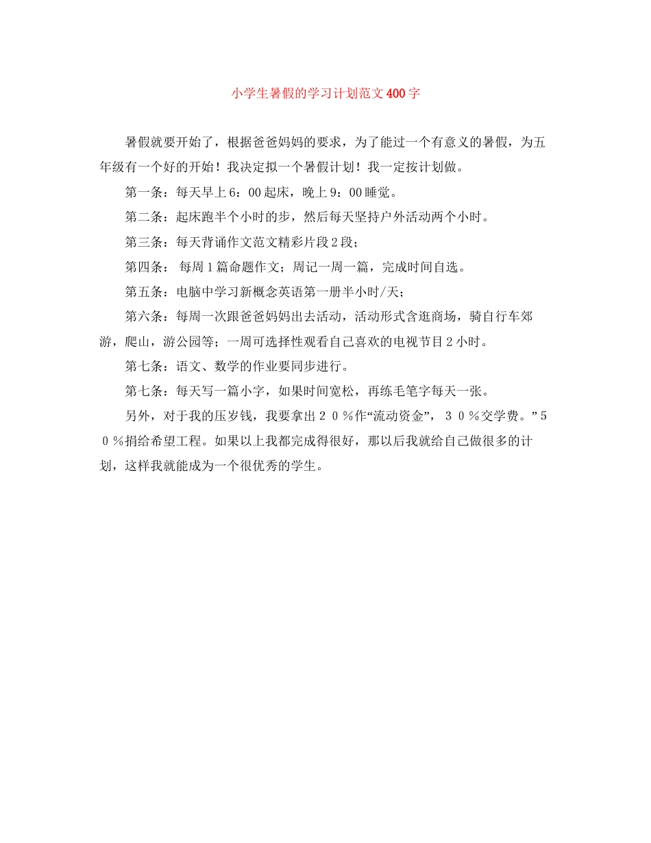 小学生暑假的学习计划范文400字_第1页