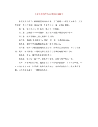 小学生暑假的学习计划范文400字
