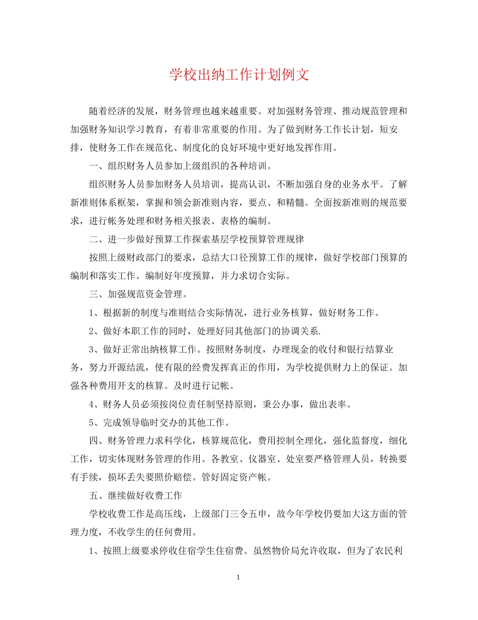 学校出纳工作计划例文2_第1页
