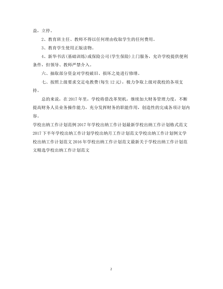 学校出纳工作计划例文2_第2页
