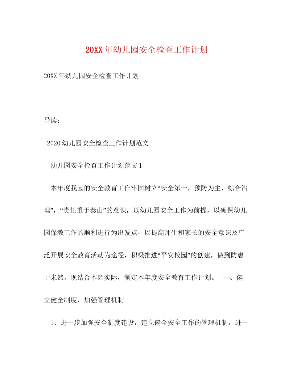 幼儿园安全检查工作计划_第1页