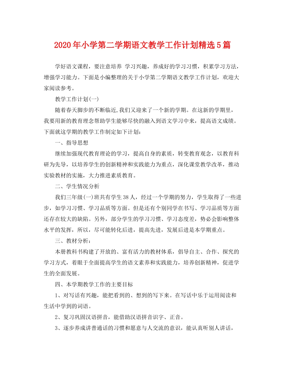 2020年小学第二学期语文教学工作计划精选5篇_第1页