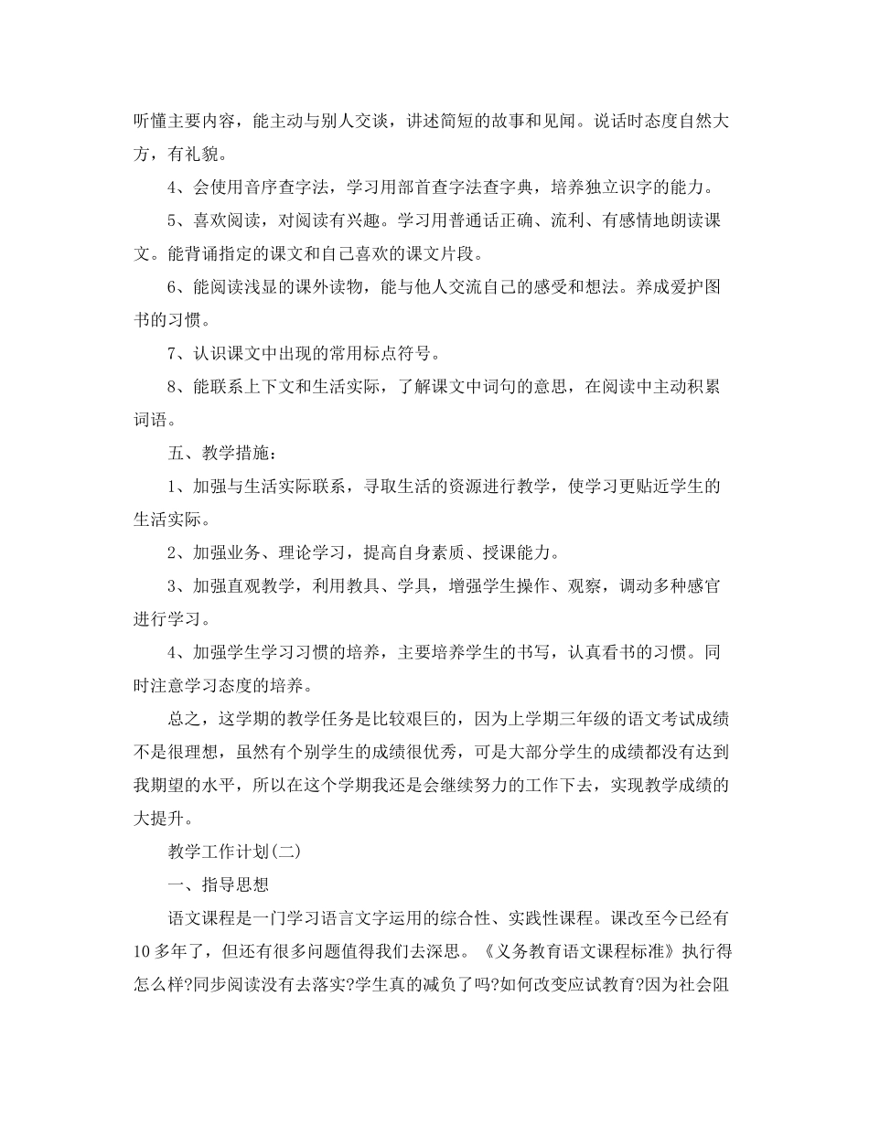 2020年小学第二学期语文教学工作计划精选5篇_第2页