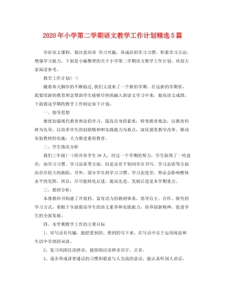 2020年小学第二学期语文教学工作计划精选5篇