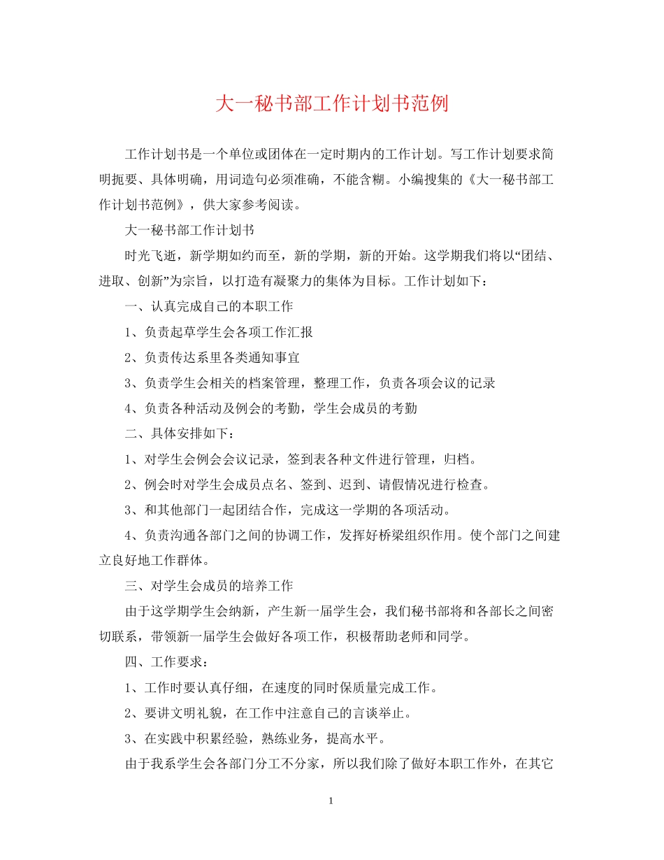 大一秘书部工作计划书范例_第1页