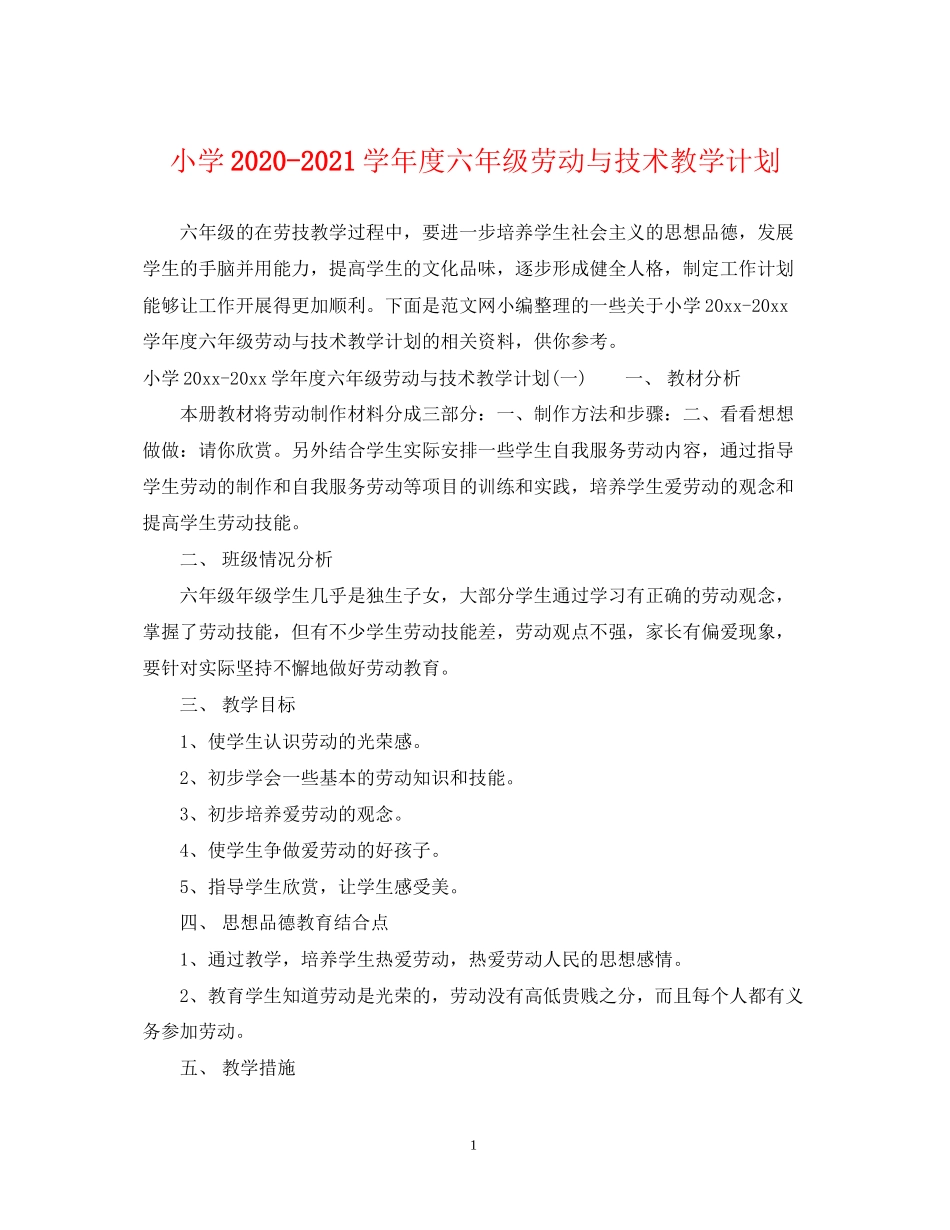 小学学年度六年级劳动与技术教学计划_第1页