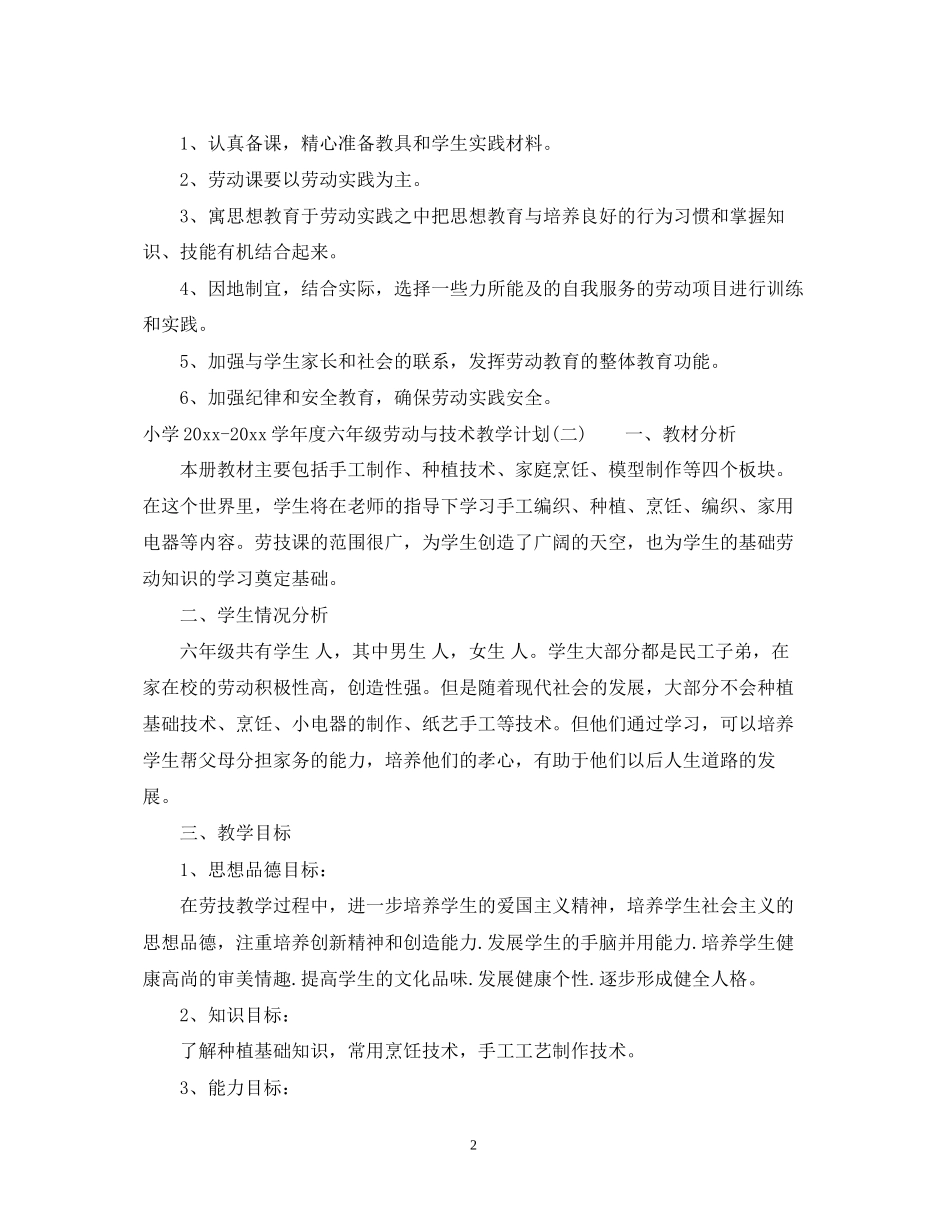小学学年度六年级劳动与技术教学计划_第2页