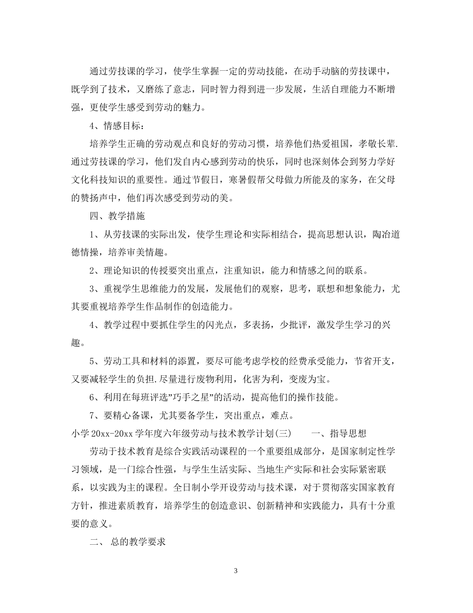 小学学年度六年级劳动与技术教学计划_第3页