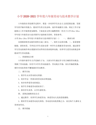 小学学年度六年级劳动与技术教学计划
