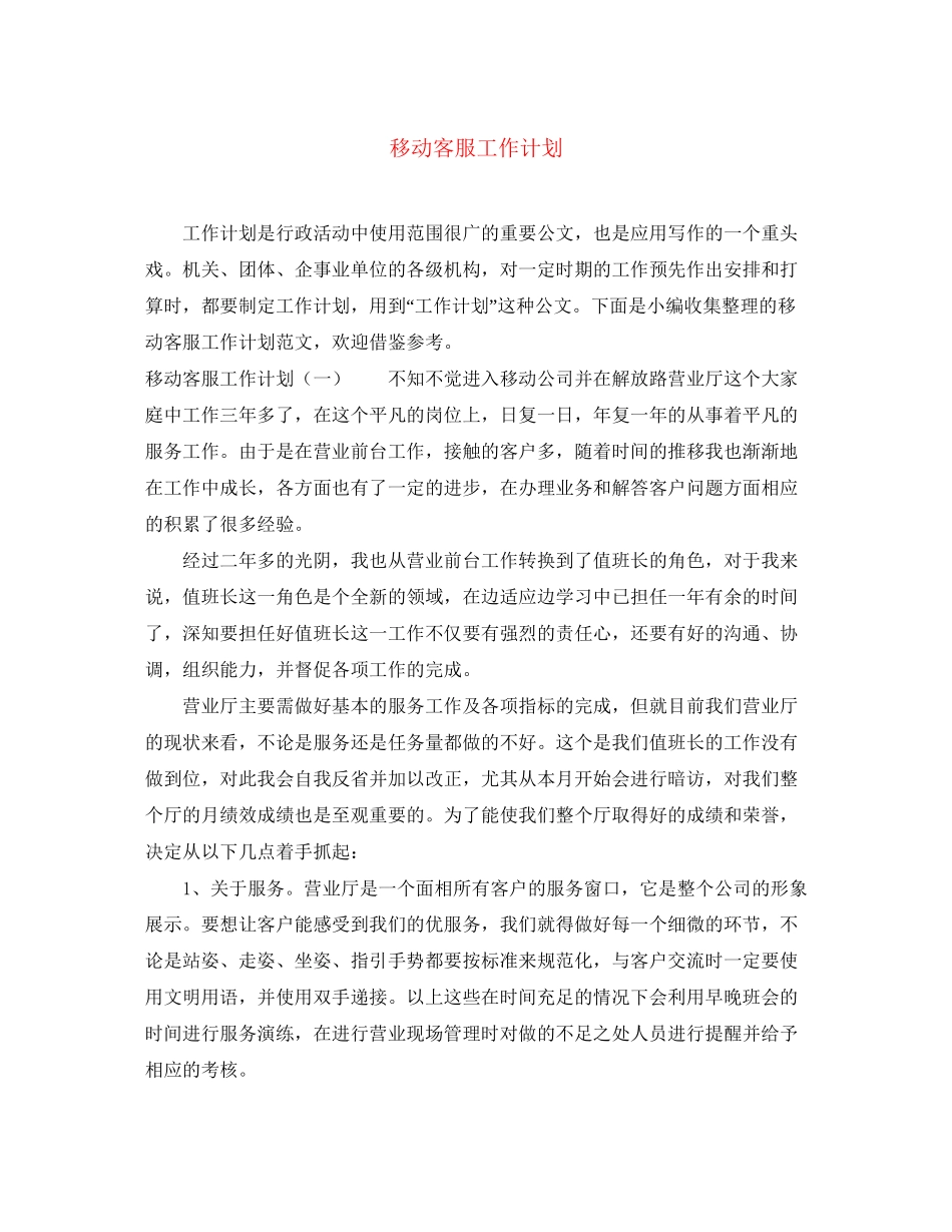 移动客服工作计划_第1页