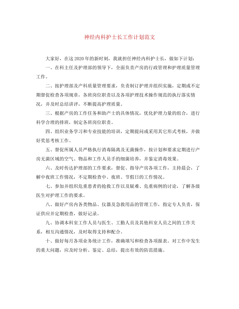 神经内科护士长工作计划范文_第1页