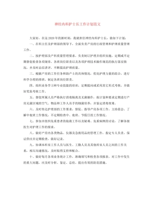 神经内科护士长工作计划范文