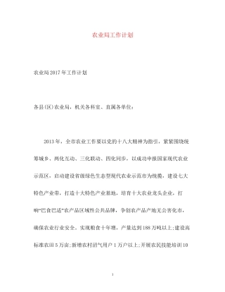农业局工作计划