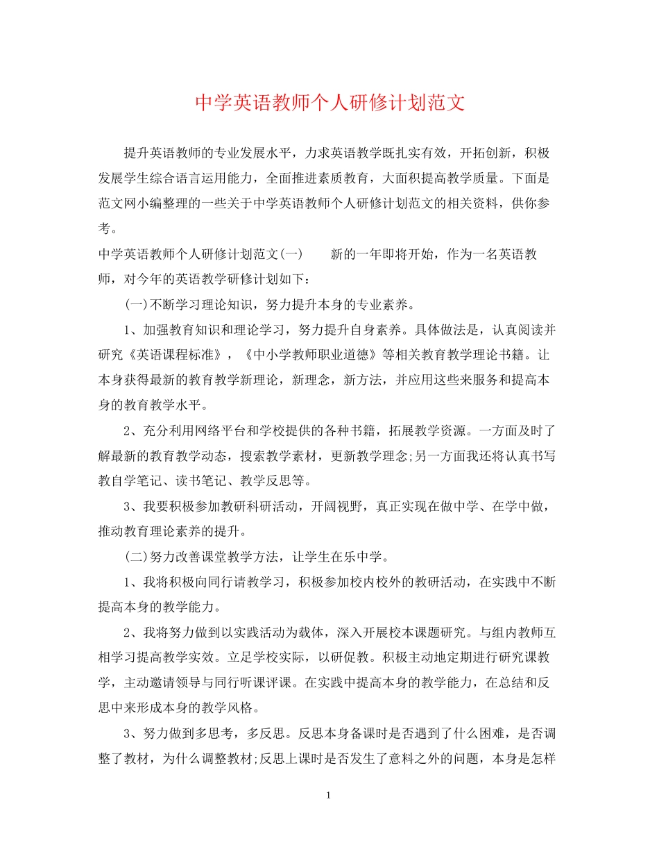英语教师个人研修计划范文_第1页