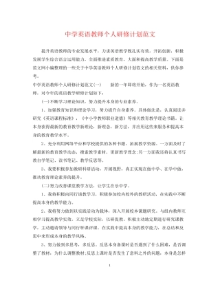 英语教师个人研修计划范文