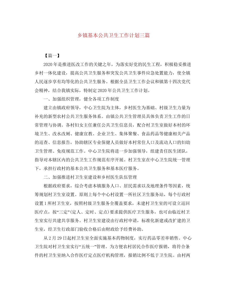 乡镇基本公共卫生工作计划三篇_第1页