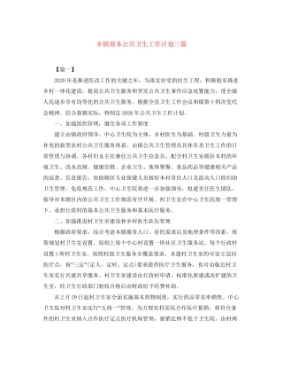乡镇基本公共卫生工作计划三篇