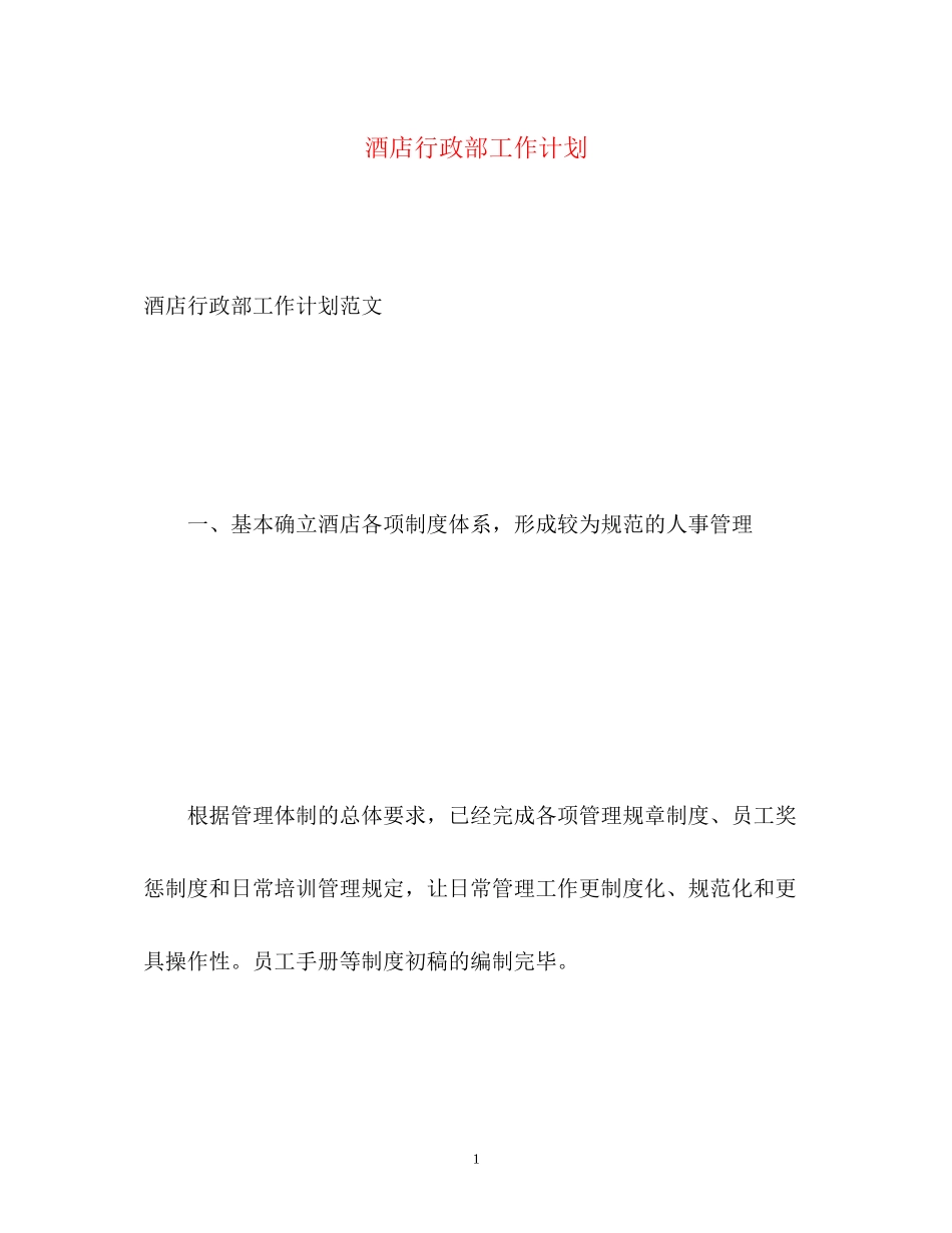 酒店行政部工作计划_第1页