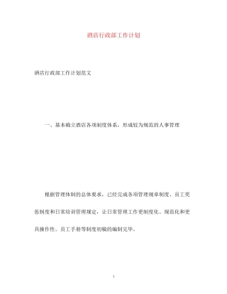 酒店行政部工作计划