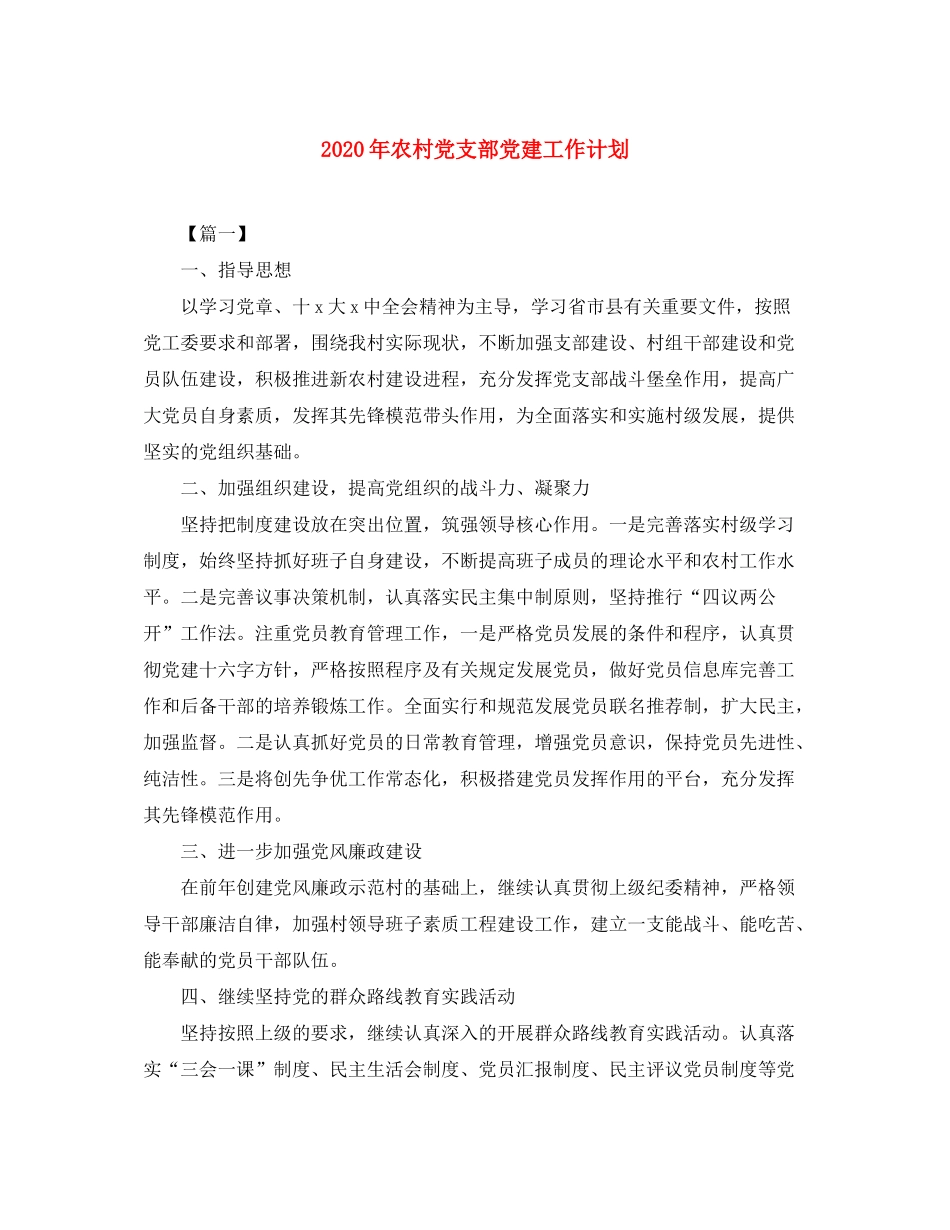 2020年农村党支部党建工作计划_第1页