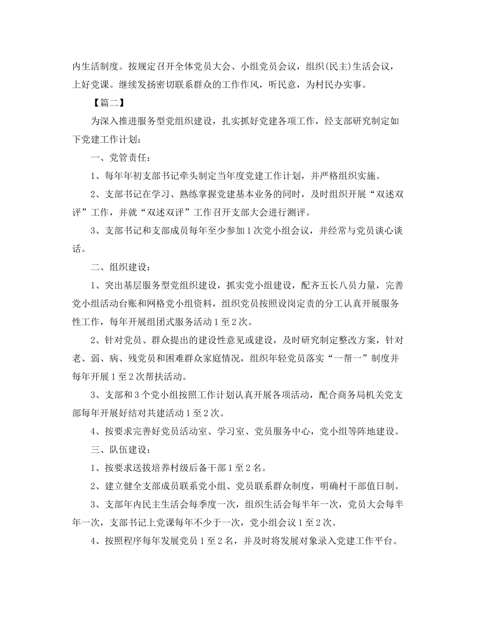 2020年农村党支部党建工作计划_第2页