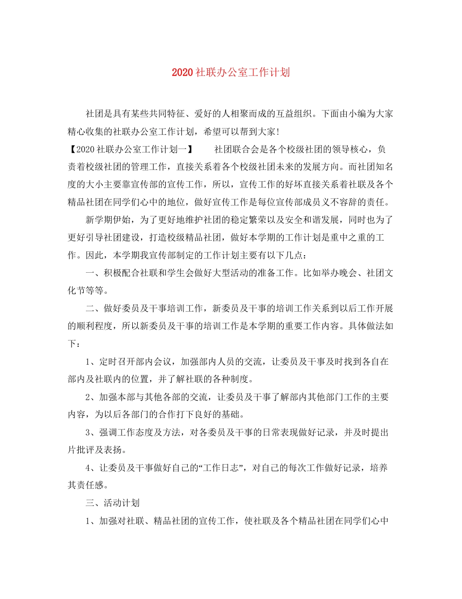 社联办公室工作计划_第1页