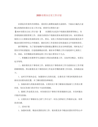 社联办公室工作计划