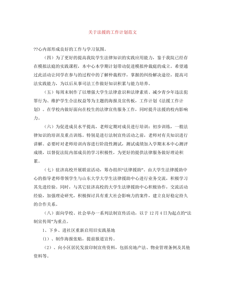 关于法援的工作计划范文_第1页