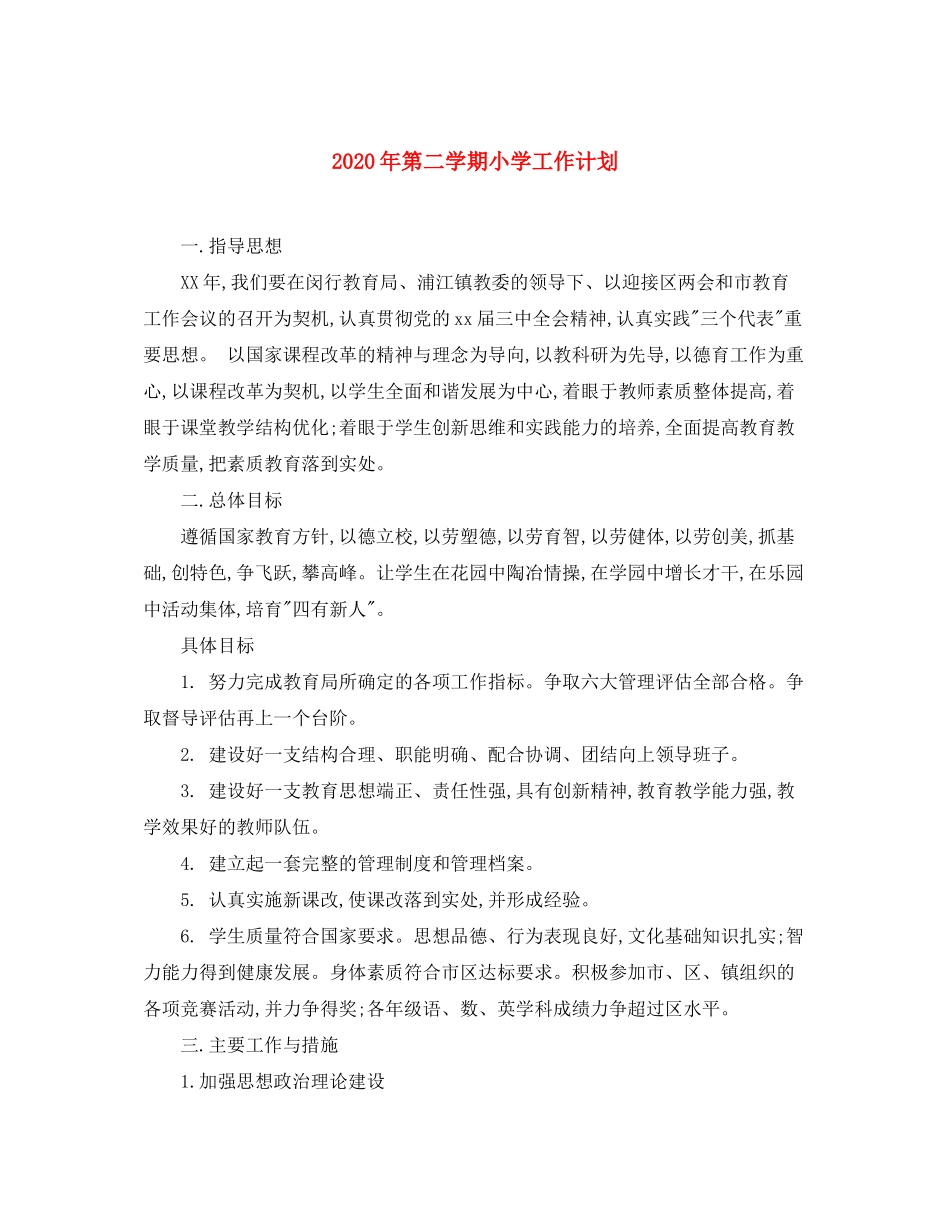 2020年第二学期小学工作计划_第1页