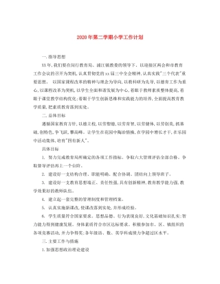 2020年第二学期小学工作计划