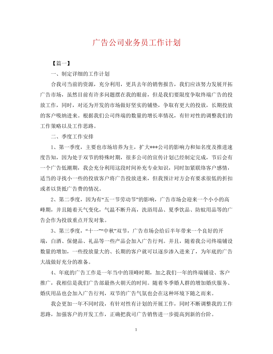 广告公司业务员工作计划2_第1页