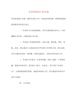 小学毕业班工作计划2