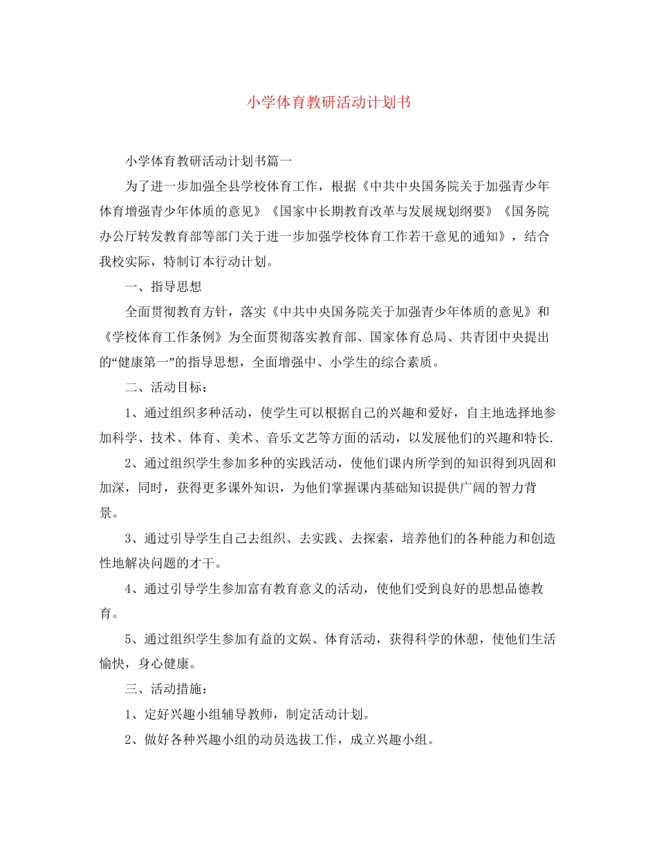 小学体育教研活动计划书_第1页