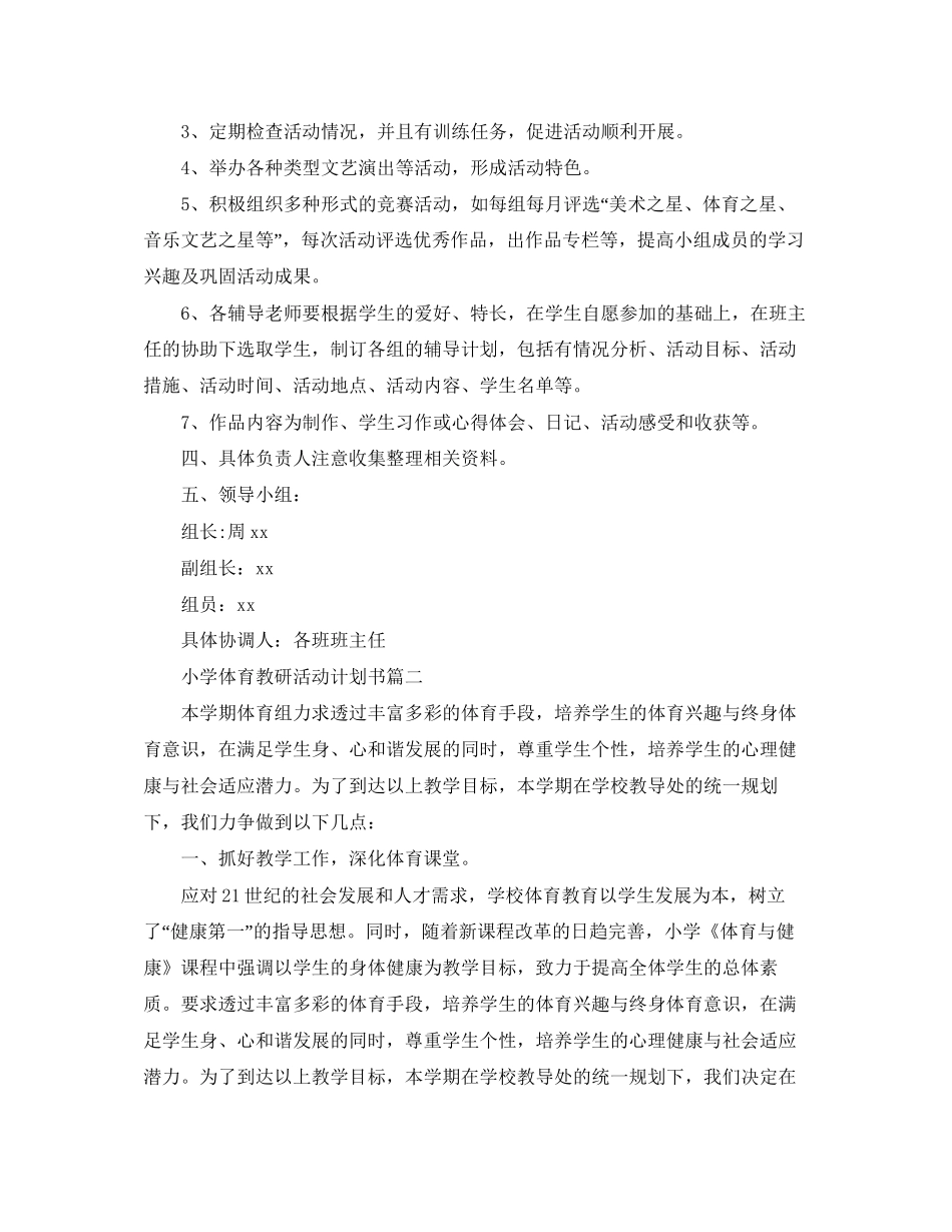 小学体育教研活动计划书_第2页