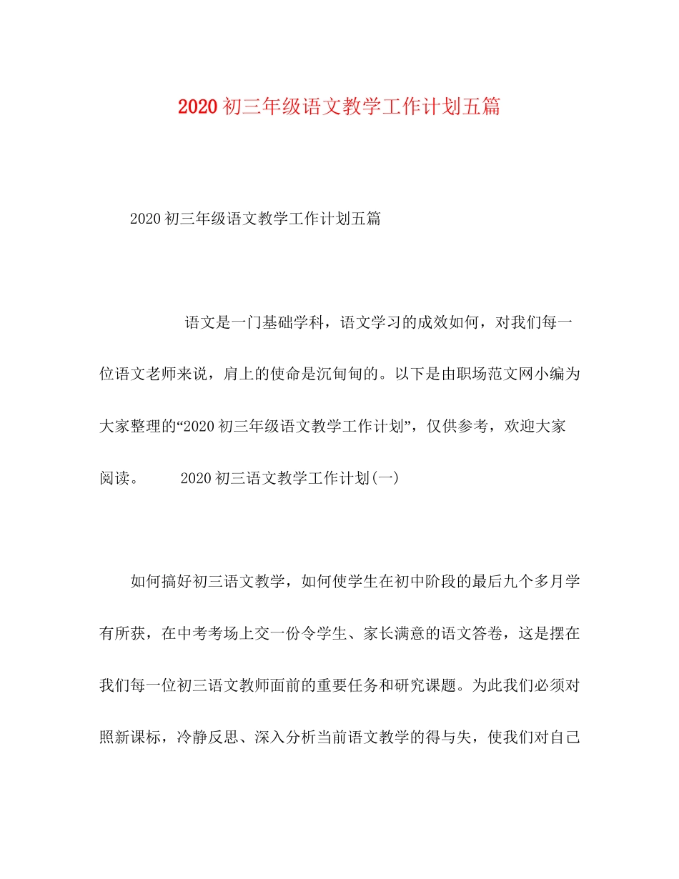 初三年级语文教学工作计划五篇_第1页