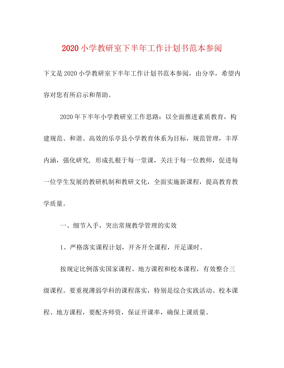 小学教研室下半年工作计划书范本参阅_第1页