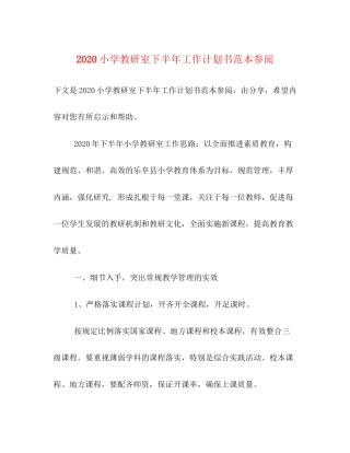 小学教研室下半年工作计划书范本参阅