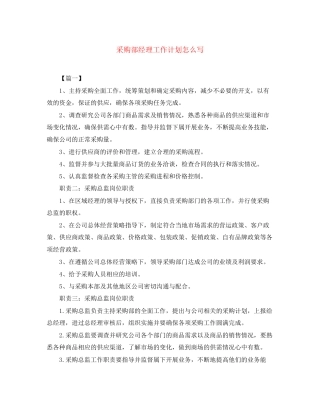 采购部经理工作计划怎么写