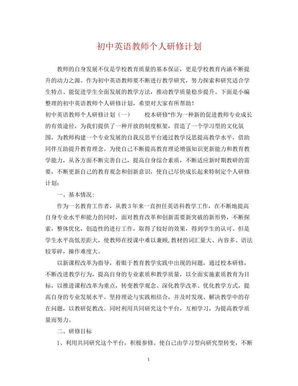 初中英语教师个人研修计划2_第1页