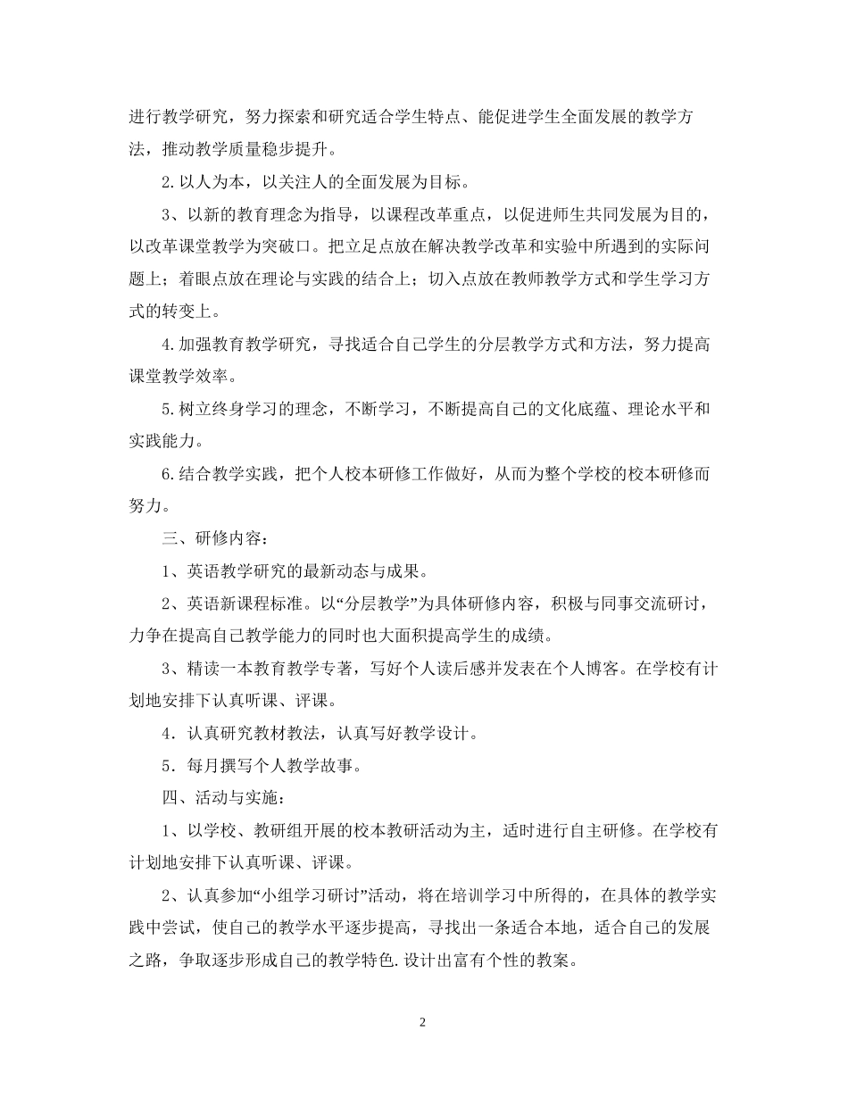 初中英语教师个人研修计划2_第2页