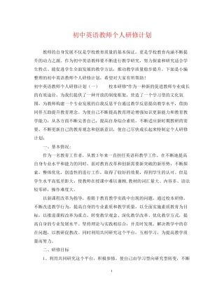初中英语教师个人研修计划2