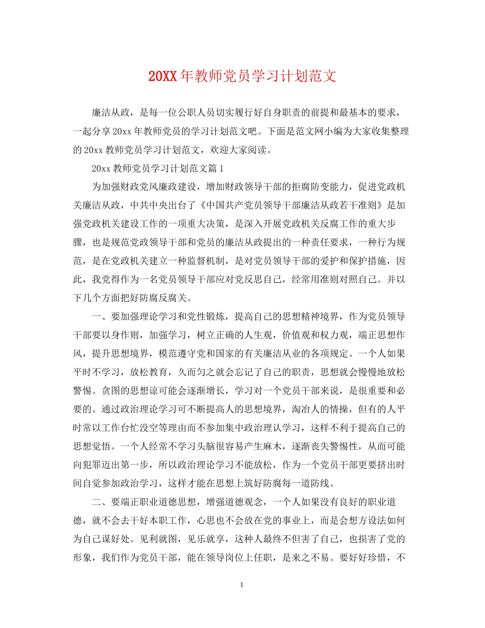 教师党员学习计划范文_第1页