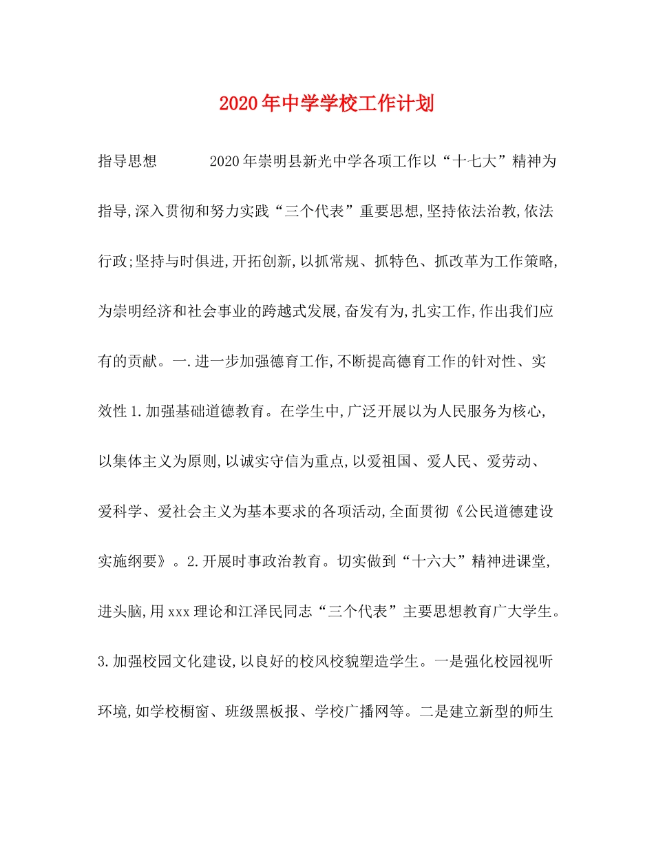 2020年学校工作计划2_第1页