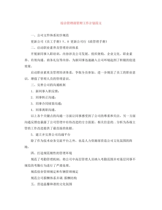 综合管理部管理工作计划范文