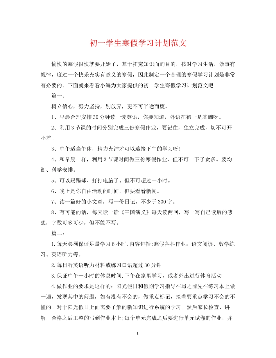 初一学生寒假学习计划范文_第1页