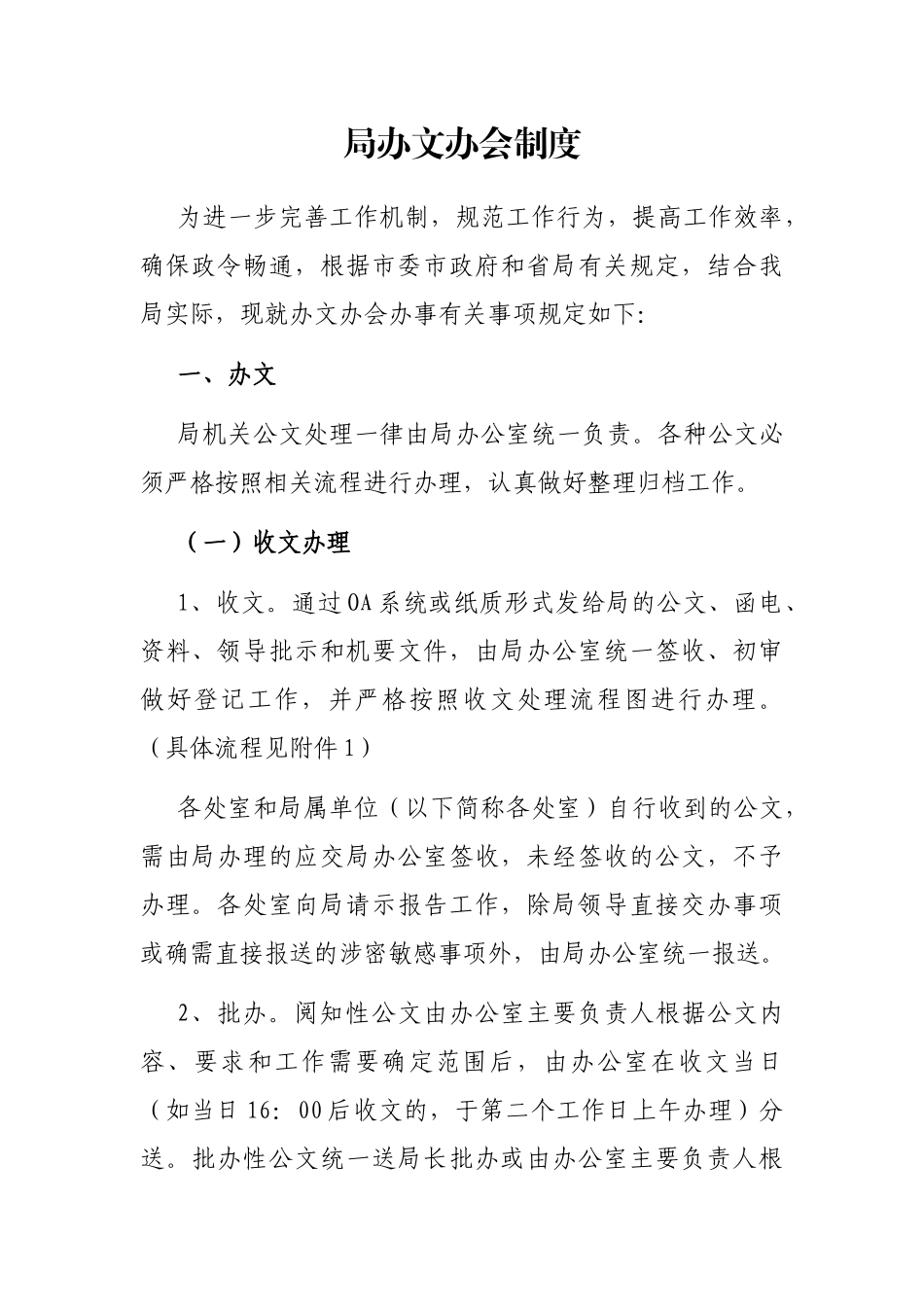 局办文办会制度_第1页