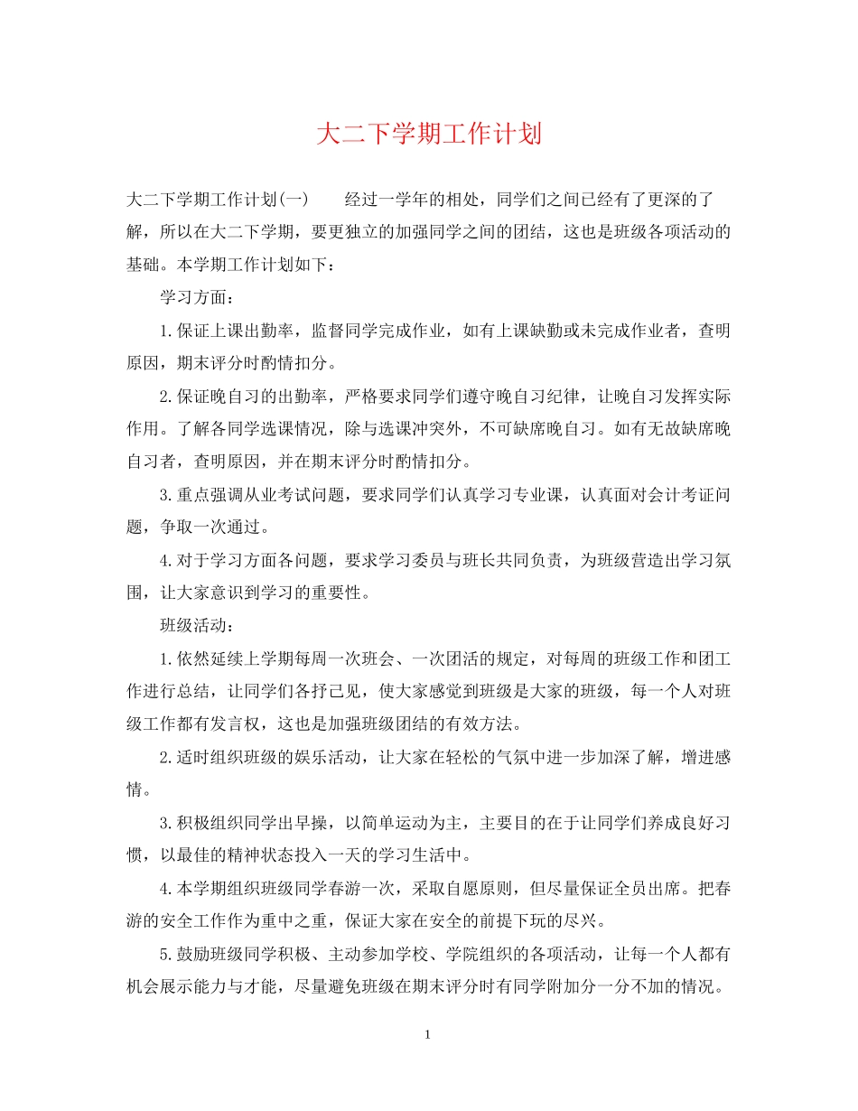 大二下学期工作计划_第1页