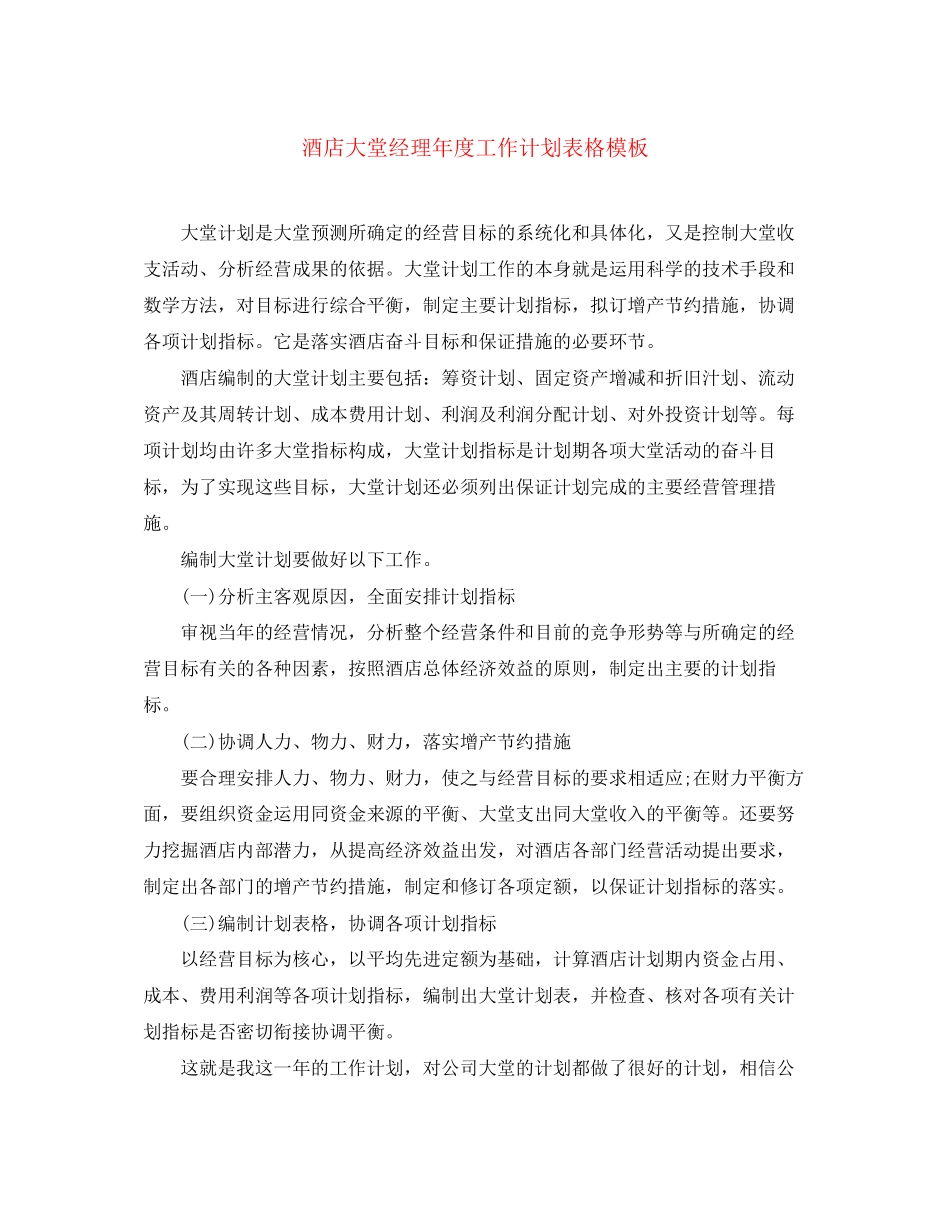 酒店大堂经理年度工作计划表格模板_第1页